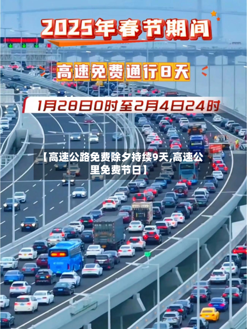 【高速公路免费除夕持续9天,高速公里免费节日】