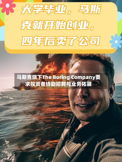 马斯克旗下The Boring Company要求投资者协助招聘与业务拓展