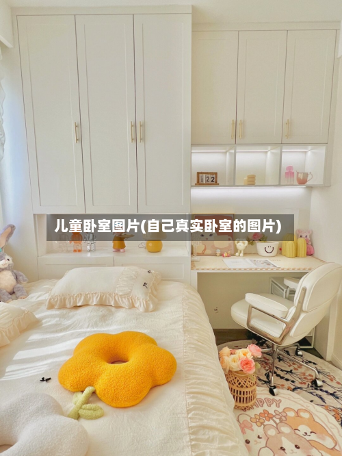 儿童卧室图片(自己真实卧室的图片)-第2张图片