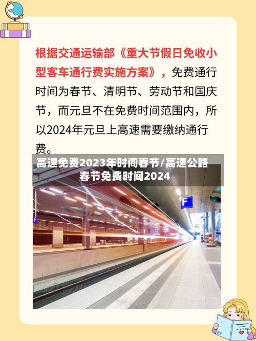 高速免费2023年时间春节/高速公路春节免费时间2024-第2张图片