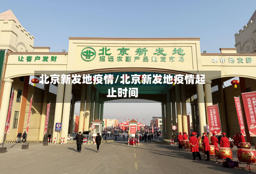 北京新发地疫情/北京新发地疫情起止时间-第3张图片