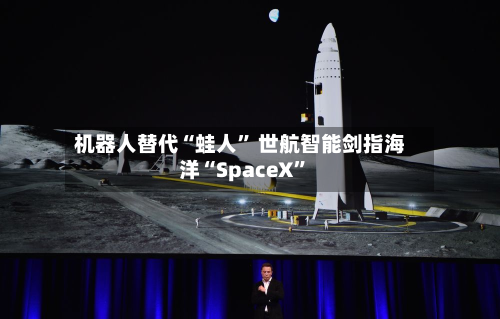 机器人替代“蛙人” 世航智能剑指海洋“SpaceX”-第2张图片