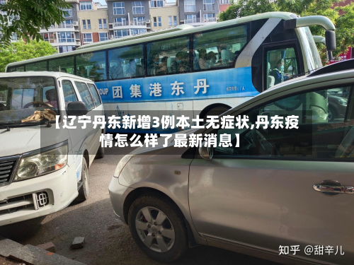 【辽宁丹东新增3例本土无症状,丹东疫情怎么样了最新消息】
