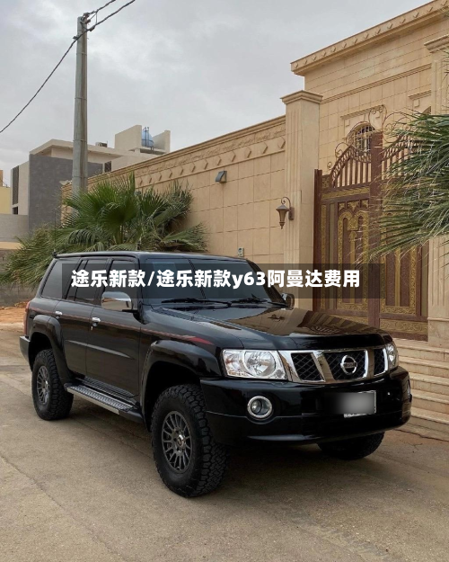 途乐新款/途乐新款y63阿曼达费用-第2张图片