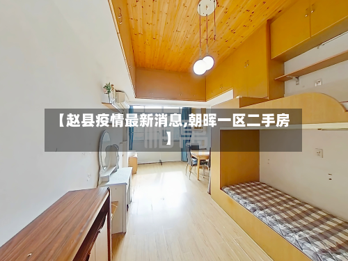 【赵县疫情最新消息,朝晖一区二手房】