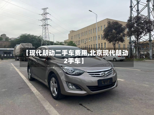 【现代朗动二手车费用,北京现代朗动2手车】