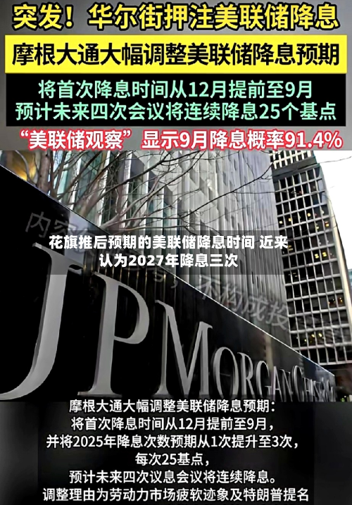 花旗推后预期的美联储降息时间 近来认为2027年降息三次