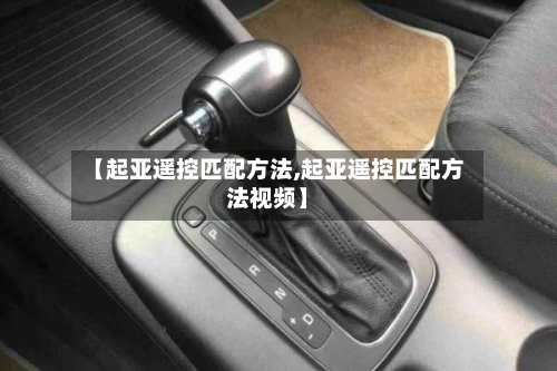 【起亚遥控匹配方法,起亚遥控匹配方法视频】-第2张图片