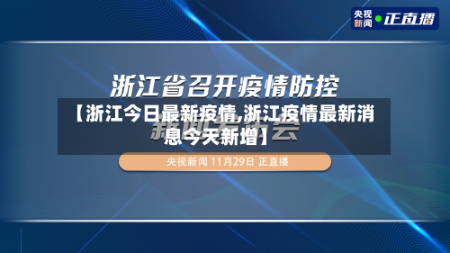 【浙江今日最新疫情,浙江疫情最新消息今天新增】-第2张图片