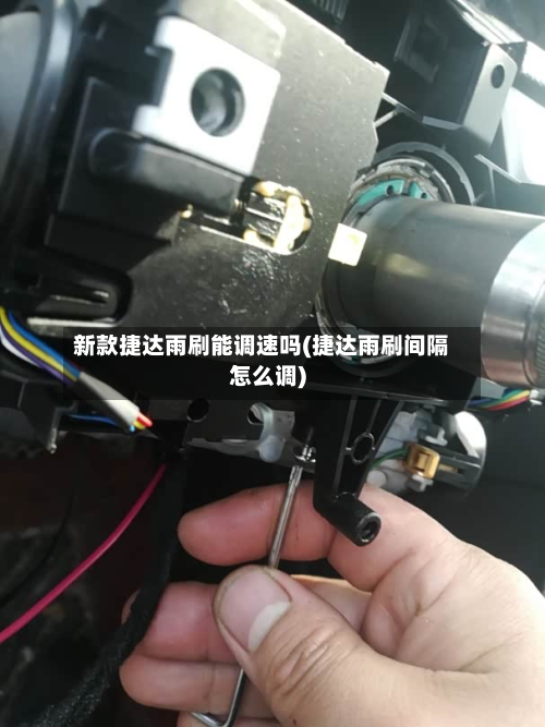 新款捷达雨刷能调速吗(捷达雨刷间隔怎么调)-第3张图片
