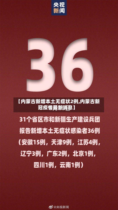 【内蒙古新增本土无症状2例,内蒙古新冠疫情最新消息】