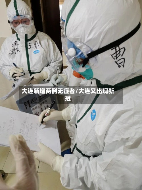 大连新增两例无症者/大连又出现新冠