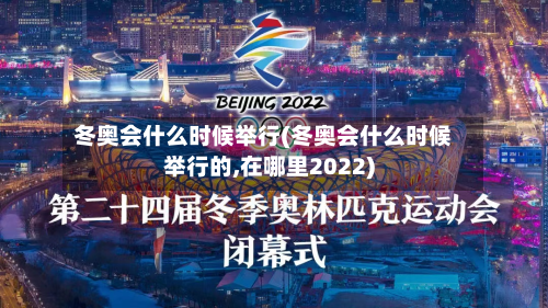 冬奥会什么时候举行(冬奥会什么时候举行的,在哪里2022)