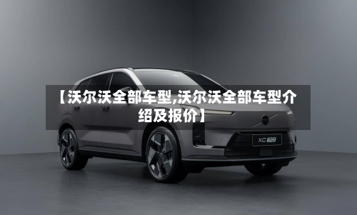 【沃尔沃全部车型,沃尔沃全部车型介绍及报价】