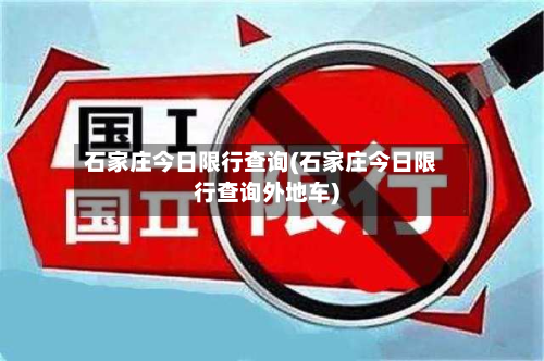 石家庄今日限行查询(石家庄今日限行查询外地车)-第2张图片