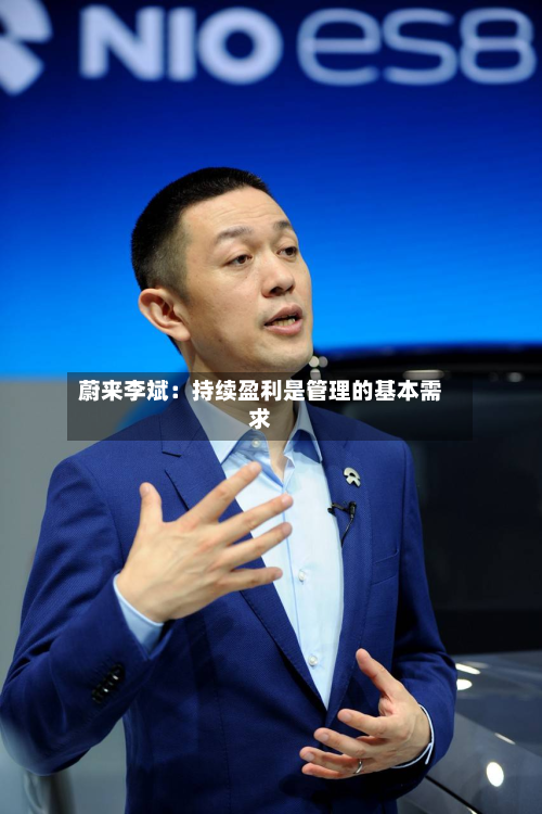蔚来李斌：持续盈利是管理的基本需求-第3张图片
