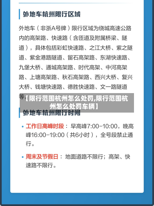 【限行范围杭州怎么处罚,限行范围杭州怎么处罚车辆】-第3张图片