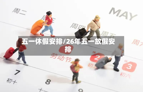 五一休假安排/26年五一放假安排