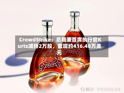 CrowdStrike：总裁兼首席执行官Kurtz减持2万股	，套现约416.48万美元-第2张图片