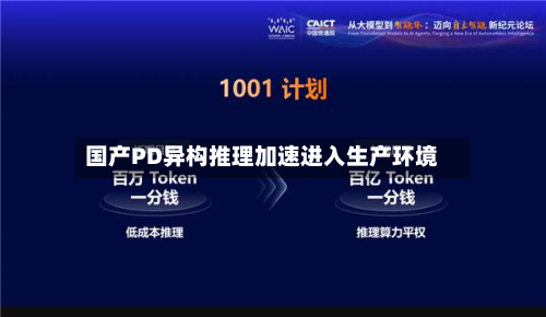 国产PD异构推理加速进入生产环境-第3张图片