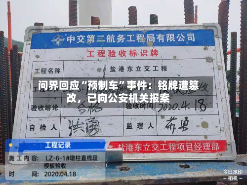 问界回应“预制车”事件：铭牌遭篡改	，已向公安机关报案-第2张图片