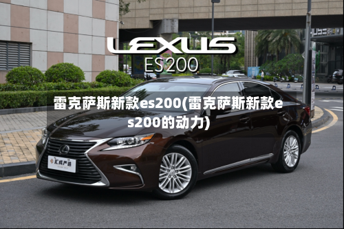 雷克萨斯新款es200(雷克萨斯新款es200的动力)-第3张图片