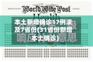 本土新增确诊17例波及7省份(31省份新增本土确诊)