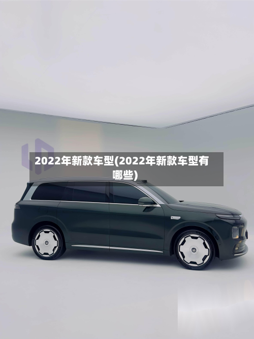 2022年新款车型(2022年新款车型有哪些)-第3张图片