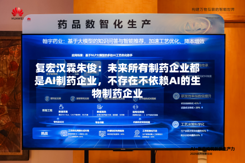 复宏汉霖朱俊：未来所有制药企业都是AI制药企业，不存在不依赖AI的生物制药企业-第3张图片