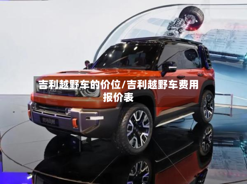 吉利越野车的价位/吉利越野车费用报价表