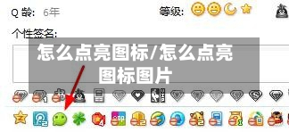 怎么点亮图标/怎么点亮图标图片