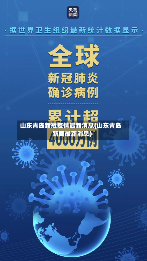 山东青岛新冠疫情最新消息(山东青岛新闻最新消息)-第3张图片