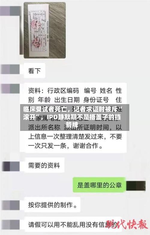 临床受试者死亡，记者求证时被斥“滚开”，IPO静默期不是捂盖子的挡箭牌-第2张图片