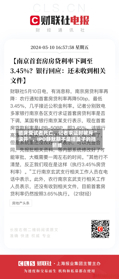 临床受试者死亡	，记者求证时被斥“滚开”，IPO静默期不是捂盖子的挡箭牌-第3张图片