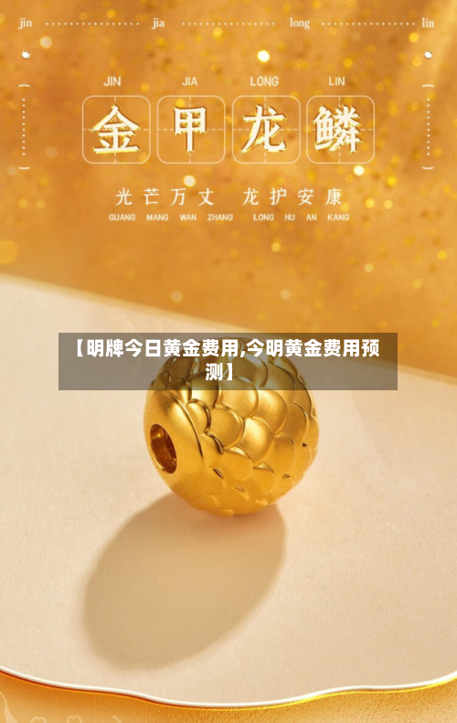 【明牌今日黄金费用,今明黄金费用预测】-第3张图片