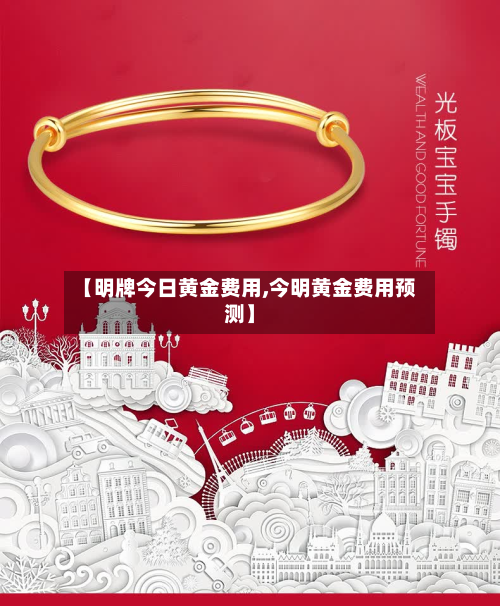 【明牌今日黄金费用,今明黄金费用预测】-第2张图片
