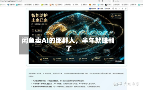 闲鱼卖AI的那群人，半年就赚翻了-第2张图片