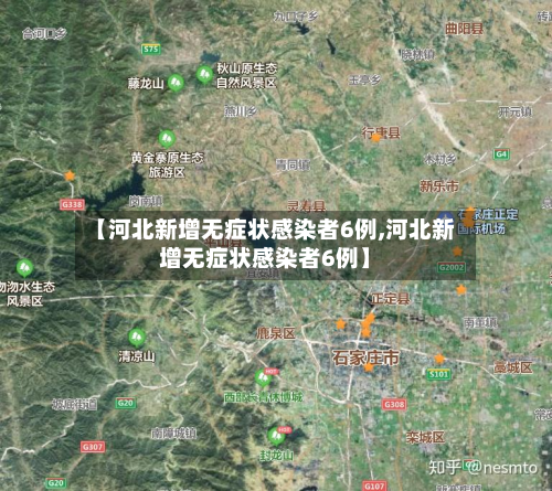 【河北新增无症状感染者6例,河北新增无症状感染者6例】