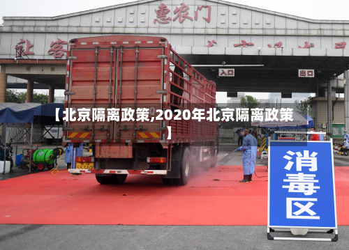 【北京隔离政策,2020年北京隔离政策】