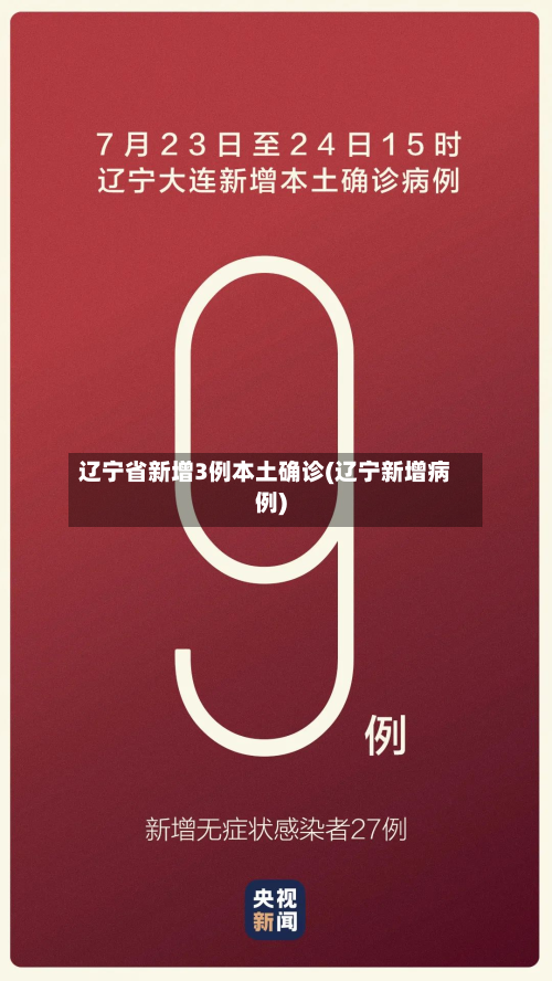 辽宁省新增3例本土确诊(辽宁新增病例)