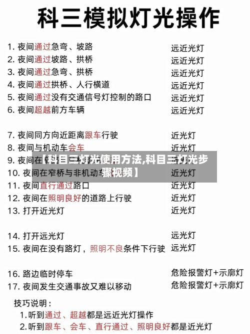 【科目三灯光使用方法,科目三灯光步骤视频】