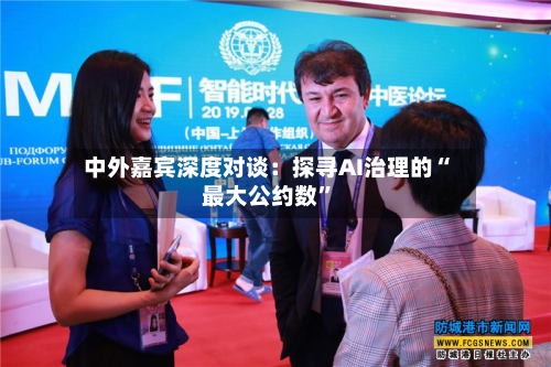 中外嘉宾深度对谈：探寻AI治理的“最大公约数”