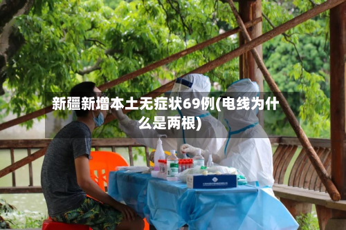 新疆新增本土无症状69例(电线为什么是两根)