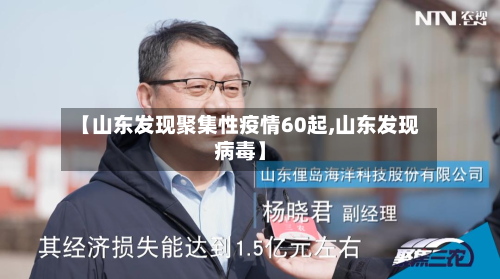 【山东发现聚集性疫情60起,山东发现病毒】-第3张图片