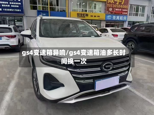 gs4变速箱异响/gs4变速箱油多长时间换一次-第3张图片
