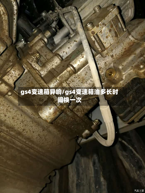 gs4变速箱异响/gs4变速箱油多长时间换一次-第2张图片