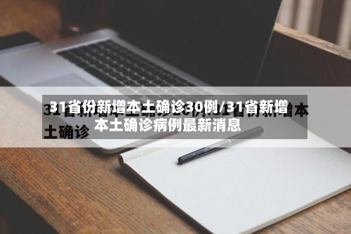 31省份新增本土确诊30例/31省新增本土确诊病例最新消息-第2张图片