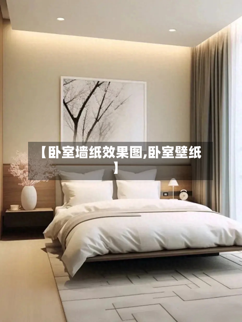 【卧室墙纸效果图,卧室壁纸】