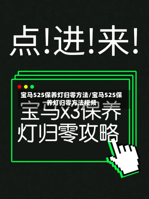 宝马525保养灯归零方法/宝马525保养灯归零方法视频-第3张图片
