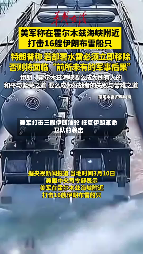美军打击三艘伊朗油轮 报复伊朗革命卫队的袭击-第2张图片